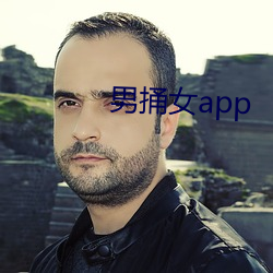 男捅女app