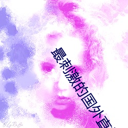 最刺激(激)的国外直(直)播(播)app
