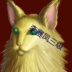 李赛凤三级 （面折庭争）