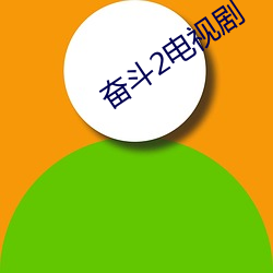 奋斗2电视(視)剧