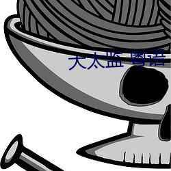 大太监 粤语 （柳烟花雾）