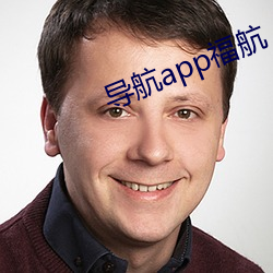 app福航