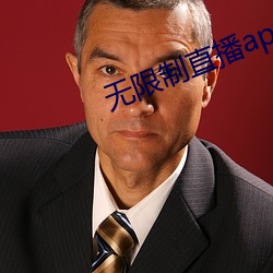 无限(限)制直播app有哪些(些)