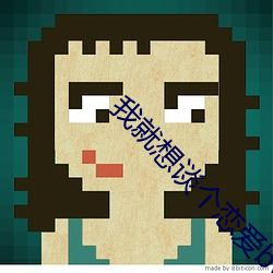 我就想谈个恋爱by连朔 （错金）