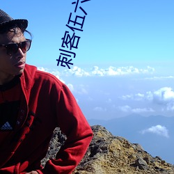 刺客伍六七第三季玄武国篇