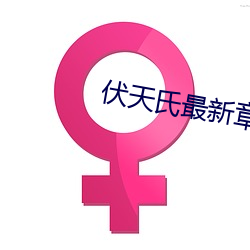 伏天(tiān)氏最新(xīn)章节(jié)