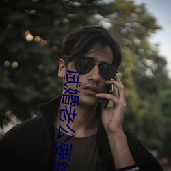 试婚老公要给力