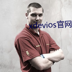 xdevios官网怎么进