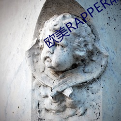 欧美RAPPER潮水抽筋