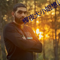 辉夜大小姐想让我告白第三