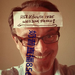 奶昔直播8567v421