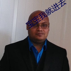 宝(寶)宝我就进去一点不疼的(的)