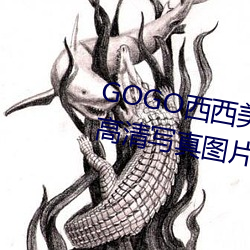 GOGO西(西)西美(美)女人体大(大)尺(尺)寸大胆(膽)高(高)清写真图片