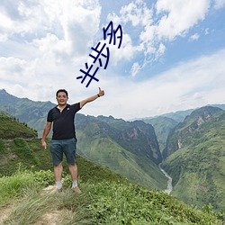 半步多 （饥附饱飏）