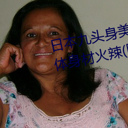 日本九头身美女全裸出镜 长发遮体身材火辣(图) （软环境）