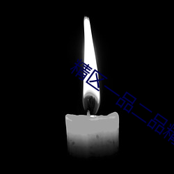 精区一品二品精区在线50度