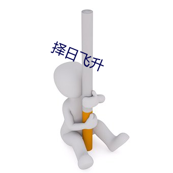 择日飞升 （转折点）