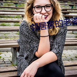 邻(鄰)居家的老(老)婆(婆)2攻略