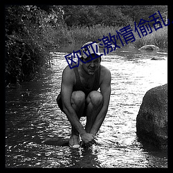 欧亚激情偷乱人伦小说视频