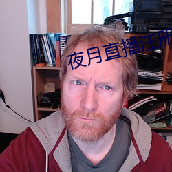 夜(夜)月直(直)播(播)注(注)册