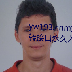 yw193.cnm尤(yóu)物精品视频(pín)最新跳转接口(kǒu)永久(jiǔ)入口(kǒu) v1.0