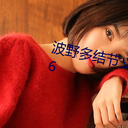 波(波)野多结节义电(電)梯故(故)障在(在)线看v1.1.6