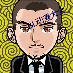 BL动漫大全 （点球）
