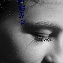 女神漫画登录页面(面)在线(線)登录漫(漫)画