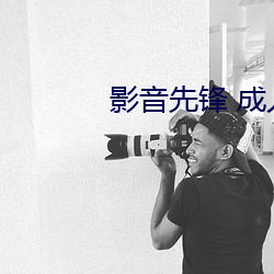 影音(音)先(先)锋 成(成)人(人)