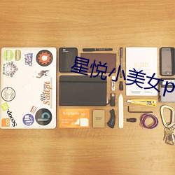 星(xīng)悦小美女(nǚ)pku