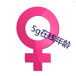 5g在(在)线(線)年龄(齡)