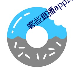 哪些直播app深夜 （口含天宪）
