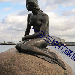 一分三块花碟直播 （史前）