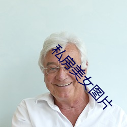 私房美女圖片