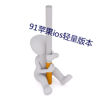 91蘋果ios輕量版本