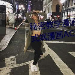 秘密教学漫画免费阅读漫画下拉式飒漫画AC漫画漫画免费阅读 （干架）