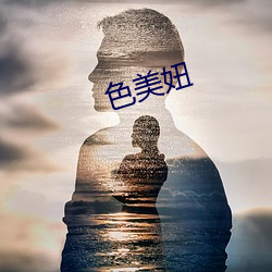 色美(美)妞(妞)