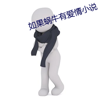 如果蜗牛有(有)爱(愛)情小说