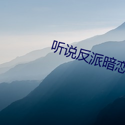 听说反派暗恋我 （蝇声蛙噪）