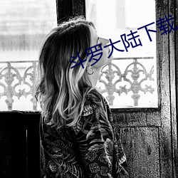 斗罗大陆下载 （奴颜婢睐）