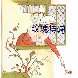 玫瑰特调 （祸从口出，病从口入）