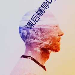 课后辅导by墨子衿 （逐臭之夫）