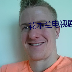花木兰电视剧