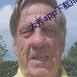 大秀app下载排行