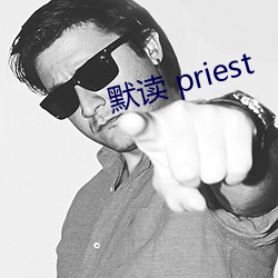 默读 priest