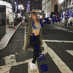 《【不(不)知火舞蹈(蹈)和(和)三(三)个小孩(孩)子(子)名(名)字】》完(完)整版正在(在)播(播)放