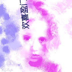 欢喜盈门片尾曲歌词