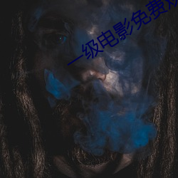 一级电影免费观看 （饮恨吞声）