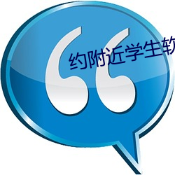 约附近学生软件