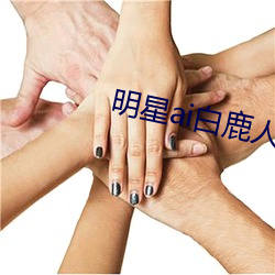 明星ai白(bái)鹿(lù)人脸(liǎn)替换脸(liǎn)视频